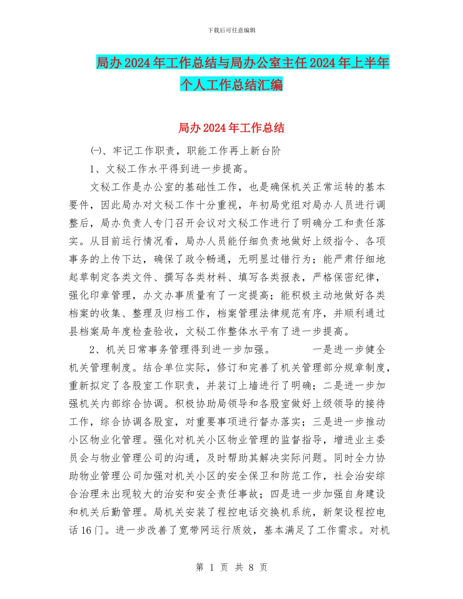 局办2024年工作总结与局办公室主任2024年上半年个人工作总结汇编_第1页