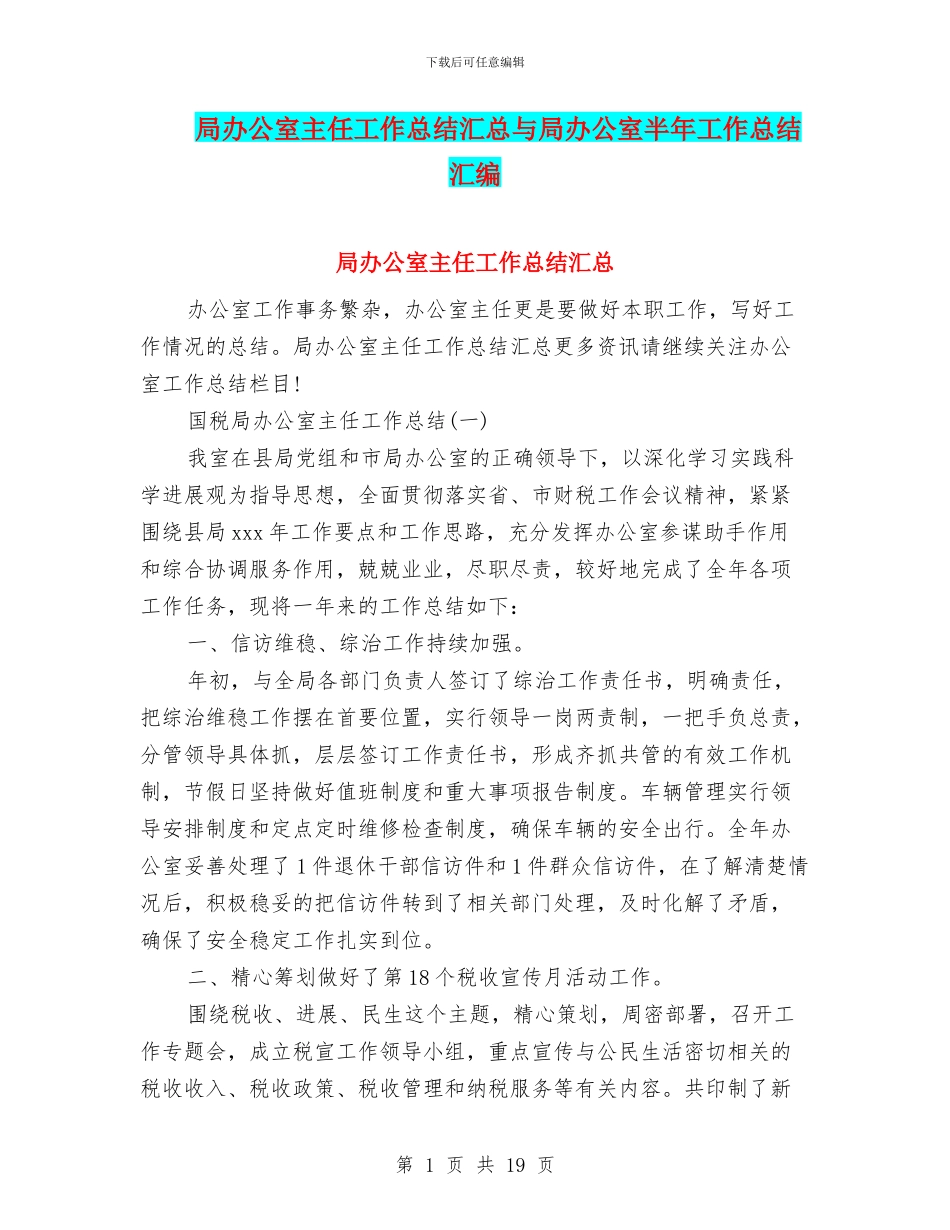 局办公室主任工作总结汇总与局办公室半年工作总结汇编_第1页