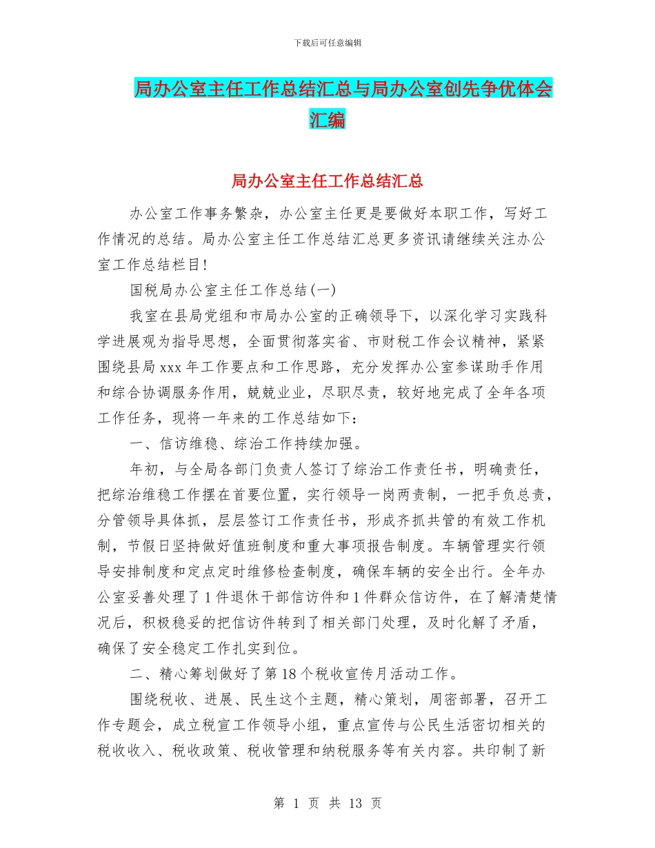 局办公室主任工作总结汇总与局办公室创先争优体会汇编_第1页