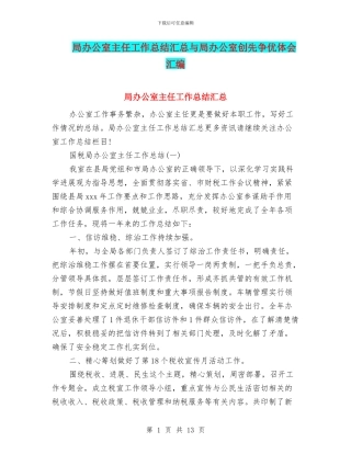 局办公室主任工作总结汇总与局办公室创先争优体会汇编