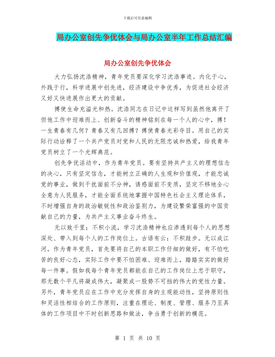 局办公室创先争优体会与局办公室半年工作总结汇编_第1页