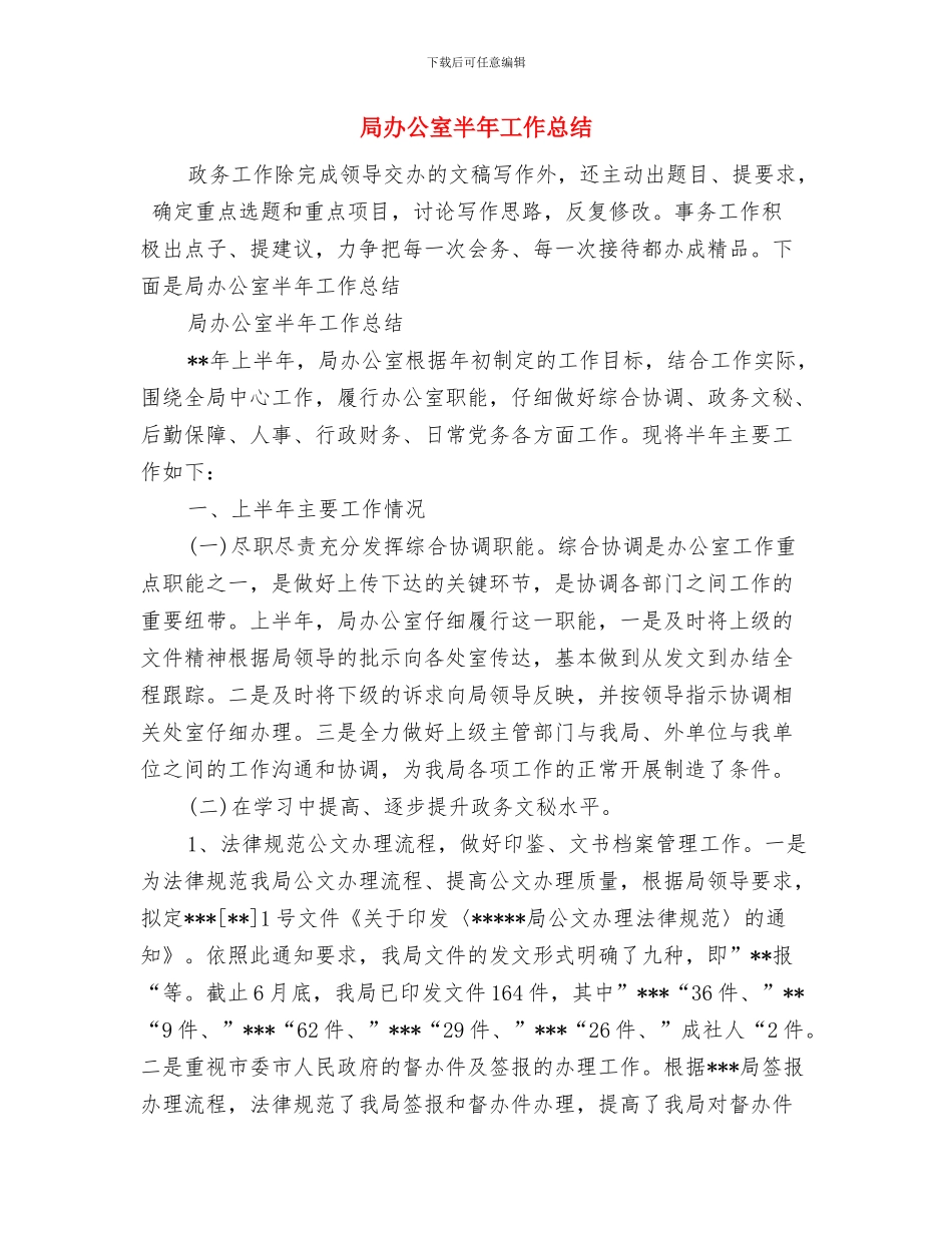 局办公室创先争优体会与局办公室半年工作总结汇编_第3页