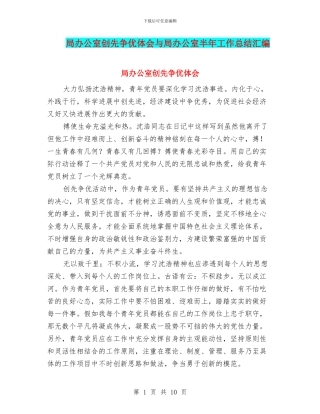 局办公室创先争优体会与局办公室半年工作总结汇编