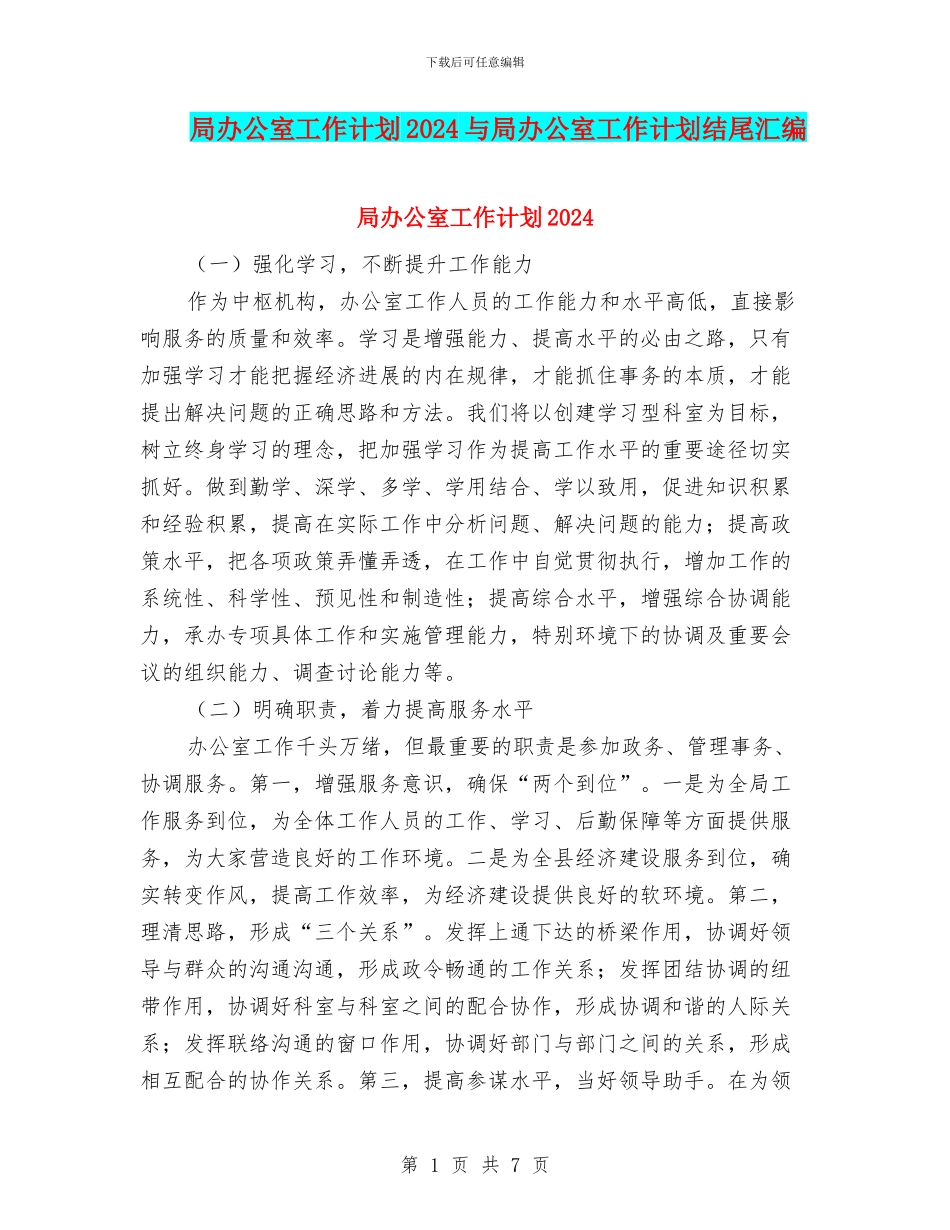 局办公室工作计划2024与局办公室工作计划结尾汇编_第1页