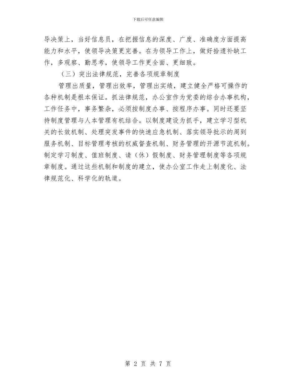 局办公室工作计划2024与局办公室工作计划结尾汇编_第2页