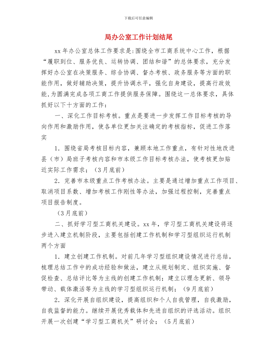 局办公室工作计划2024与局办公室工作计划结尾汇编_第3页