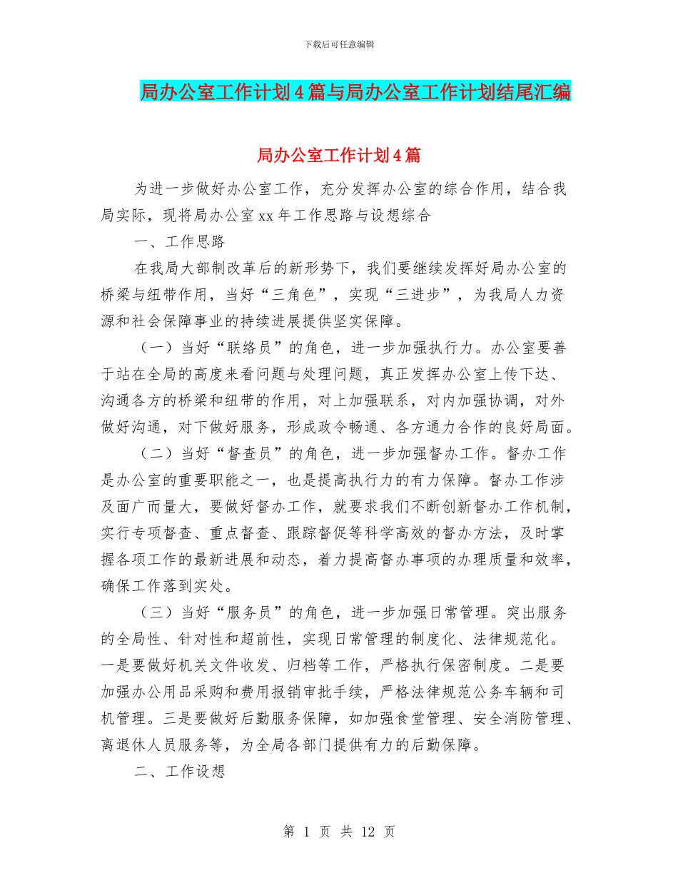 局办公室工作计划4篇与局办公室工作计划结尾汇编_第1页