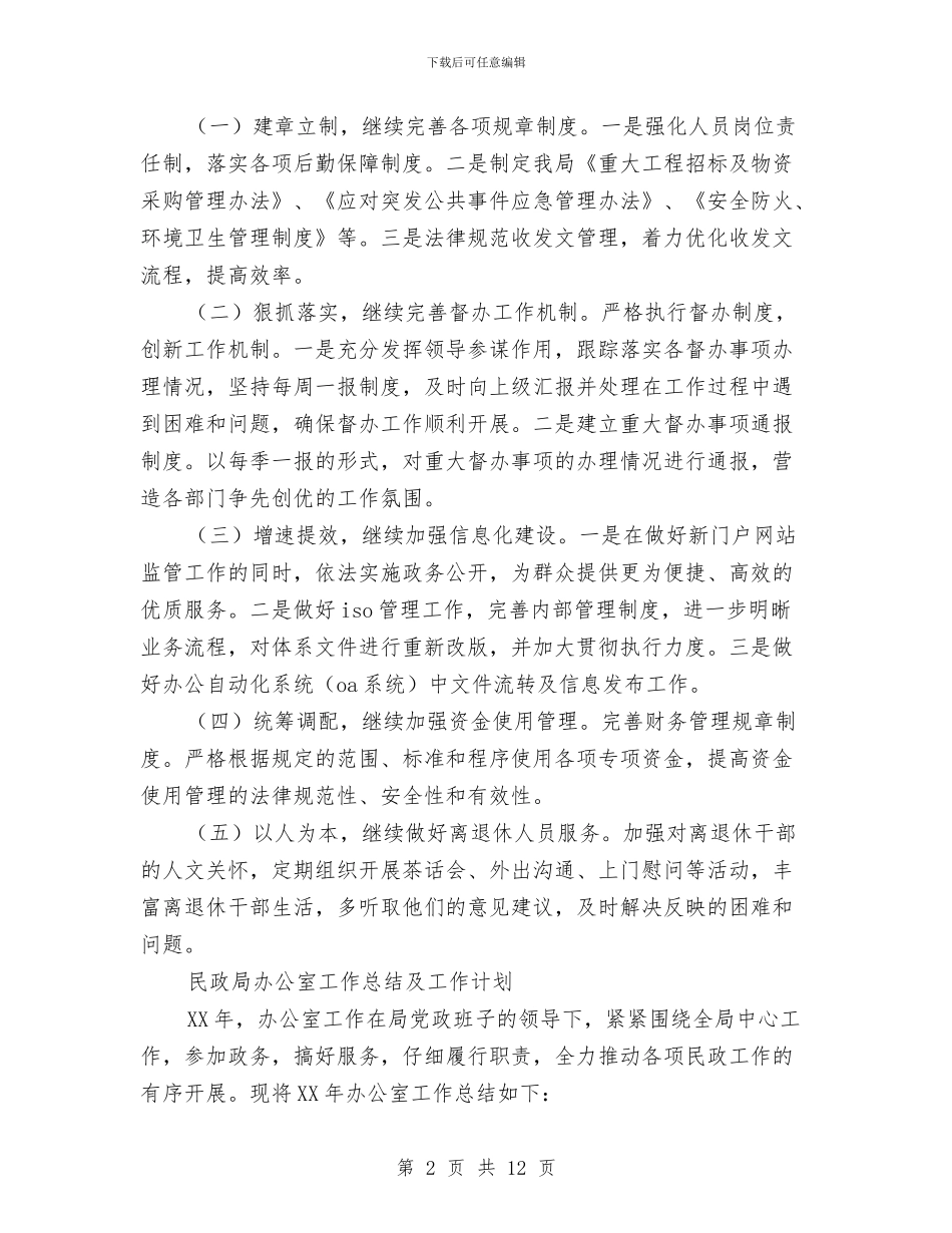 局办公室工作计划4篇与局办公室工作计划结尾汇编_第2页