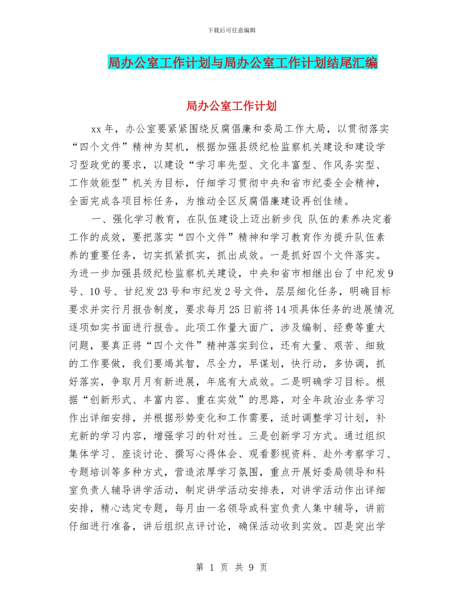 局办公室工作计划与局办公室工作计划结尾汇编_第1页