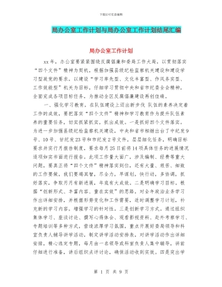 局办公室工作计划与局办公室工作计划结尾汇编