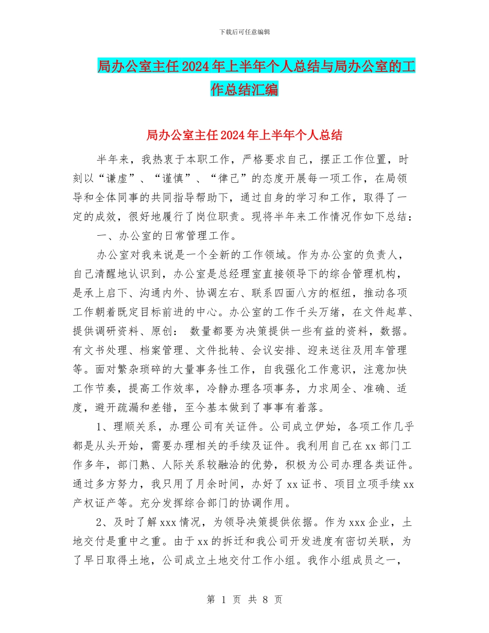 局办公室主任2024年上半年个人总结与局办公室的工作总结汇编_第1页