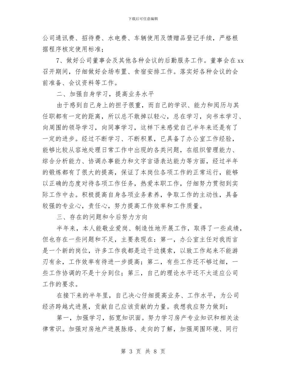 局办公室主任2024年上半年个人总结与局办公室的工作总结汇编_第3页
