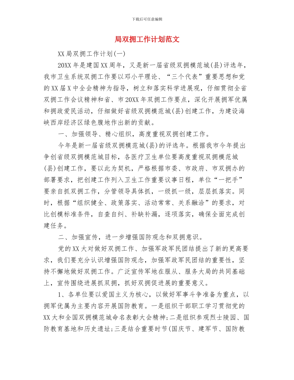 局办公室年终工作计划与局双拥工作计划范文汇编_第3页