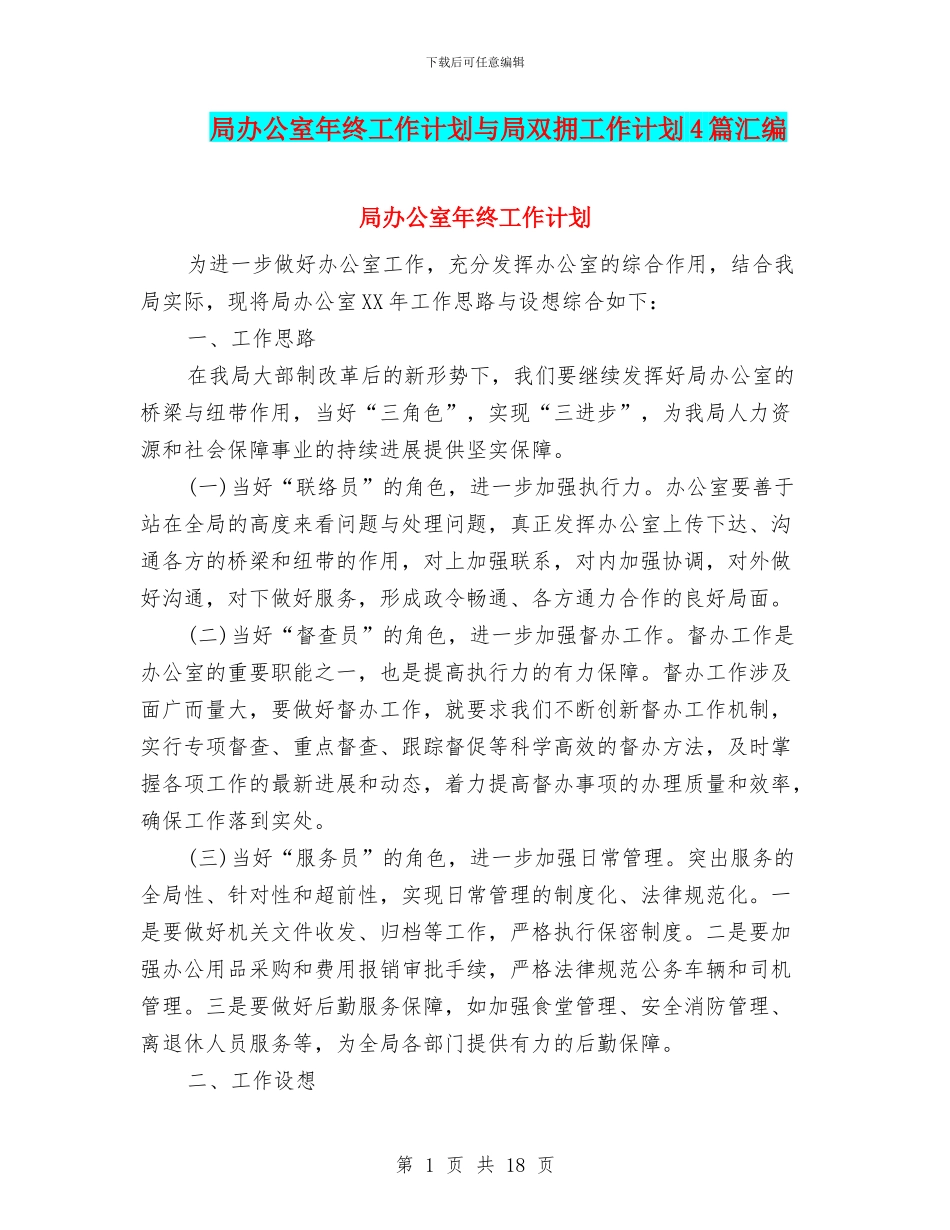 局办公室年终工作计划与局双拥工作计划4篇汇编_第1页