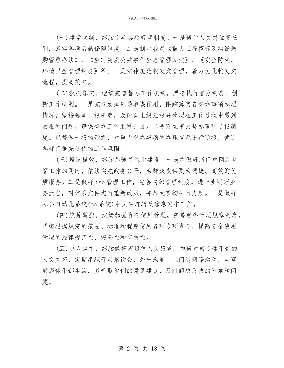 局办公室年终工作计划与局双拥工作计划4篇汇编_第2页