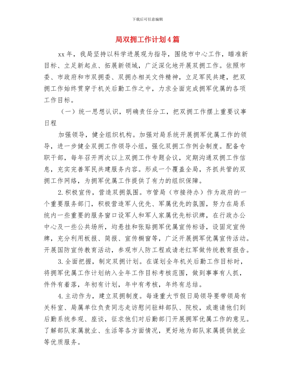 局办公室年终工作计划与局双拥工作计划4篇汇编_第3页