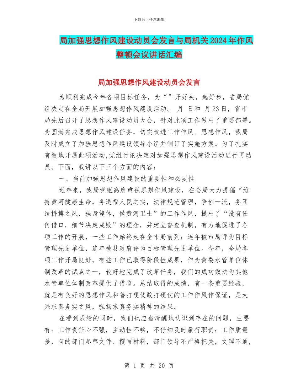 局加强思想作风建设动员会发言与局机关2024年作风整顿会议讲话汇编_第1页