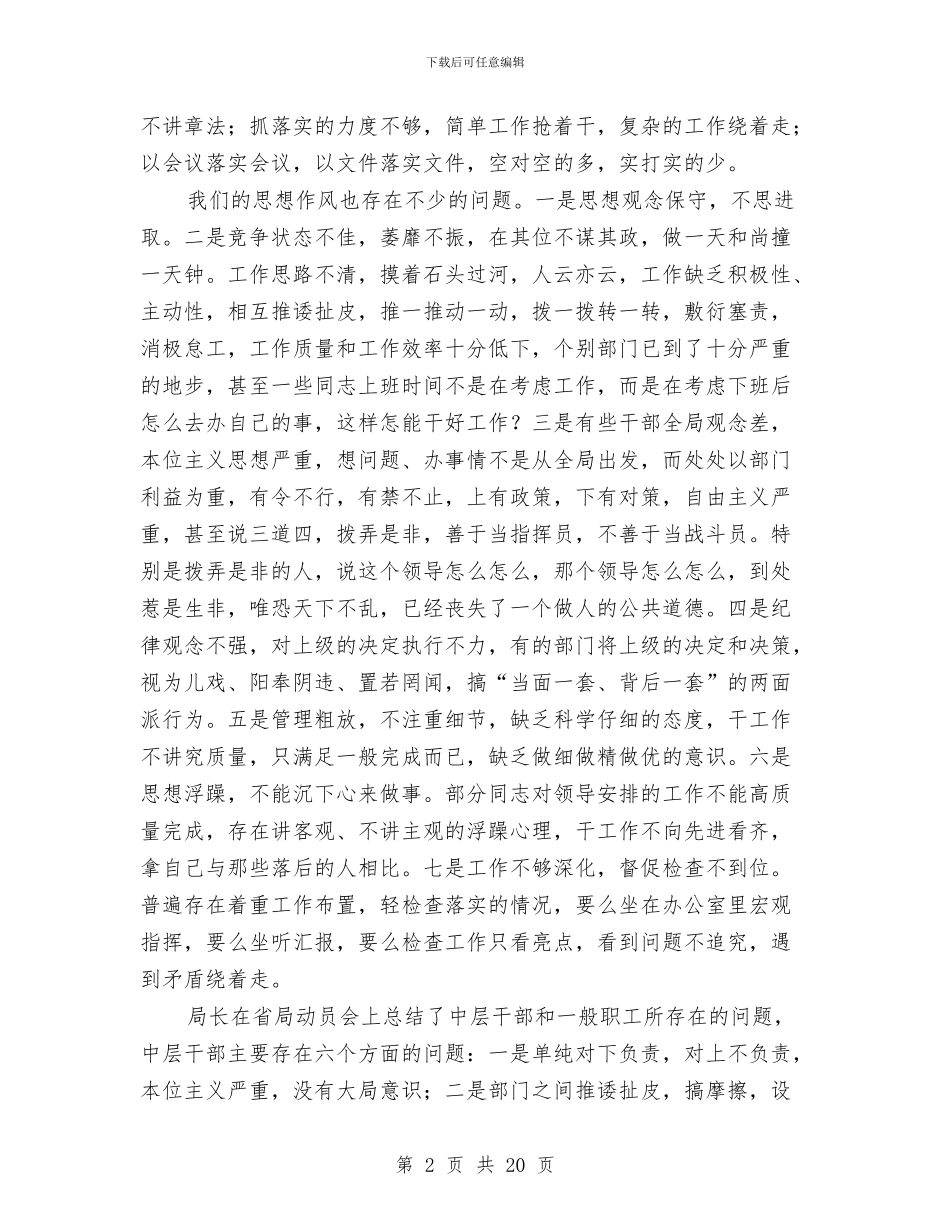 局加强思想作风建设动员会发言与局机关2024年作风整顿会议讲话汇编_第2页