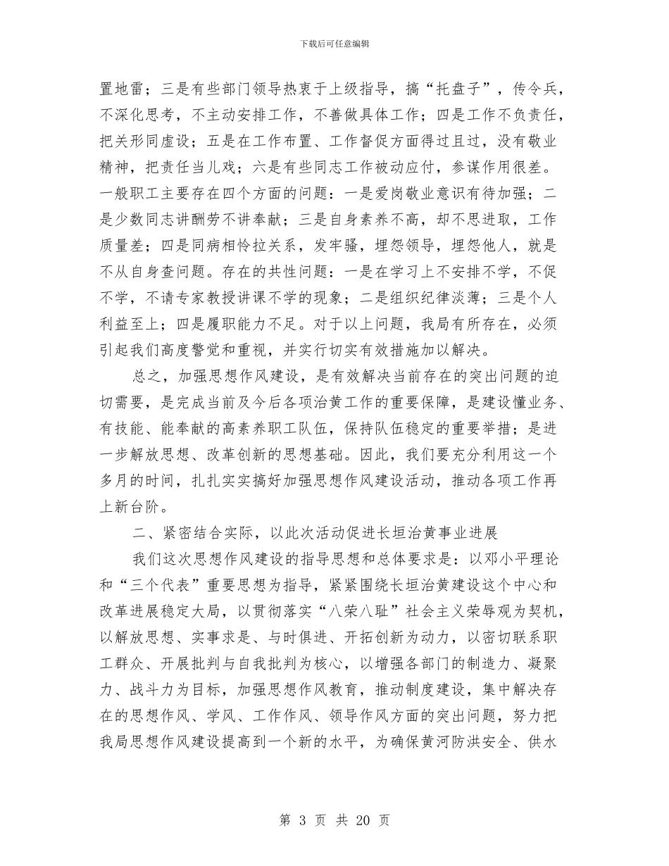 局加强思想作风建设动员会发言与局机关2024年作风整顿会议讲话汇编_第3页