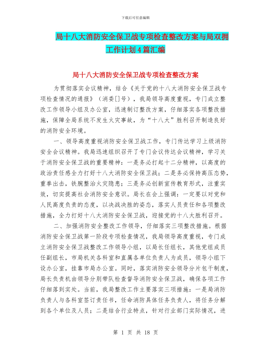 局十八大消防安全保卫战专项检查整改方案与局双拥工作计划4篇汇编_第1页