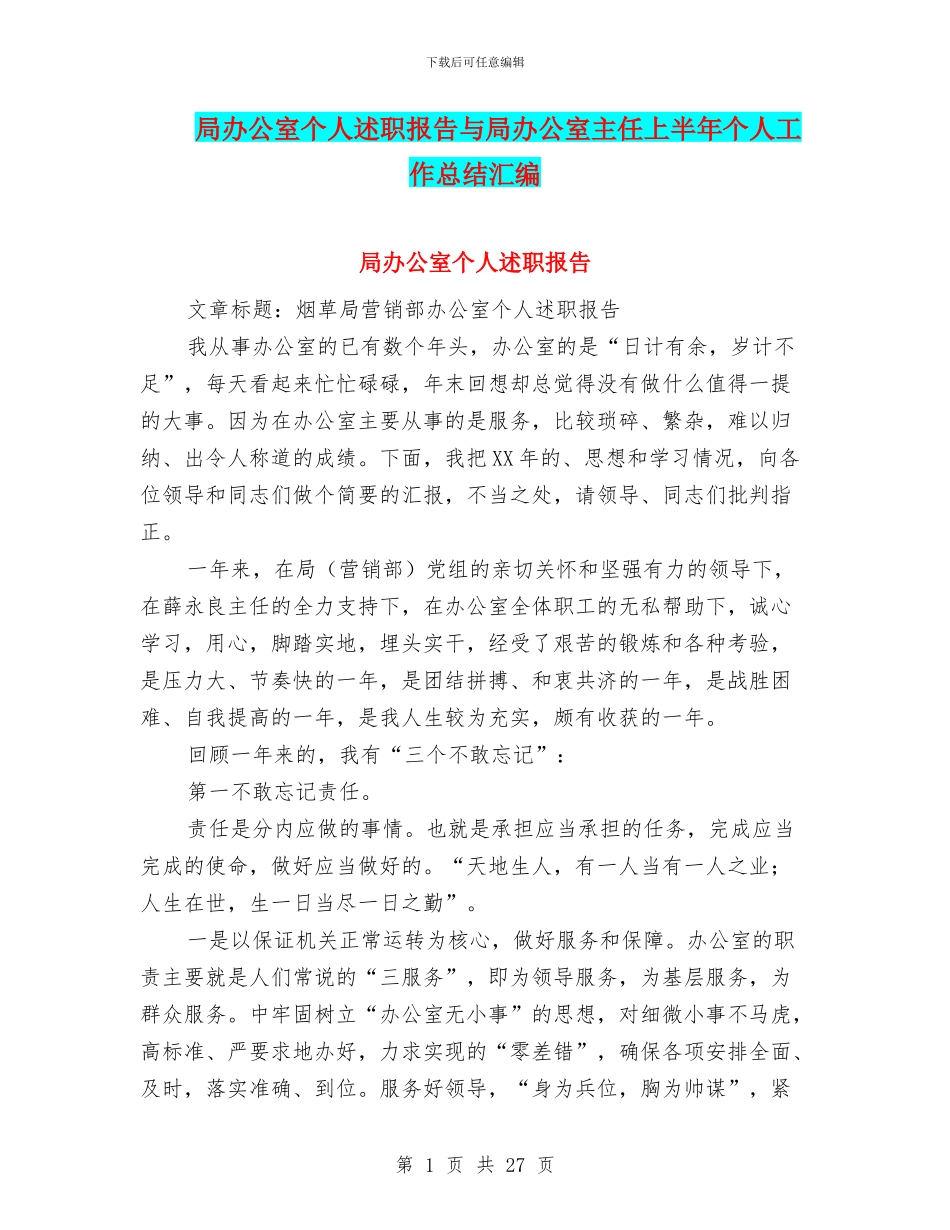 局办公室个人述职报告与局办公室主任上半年个人工作总结汇编_第1页