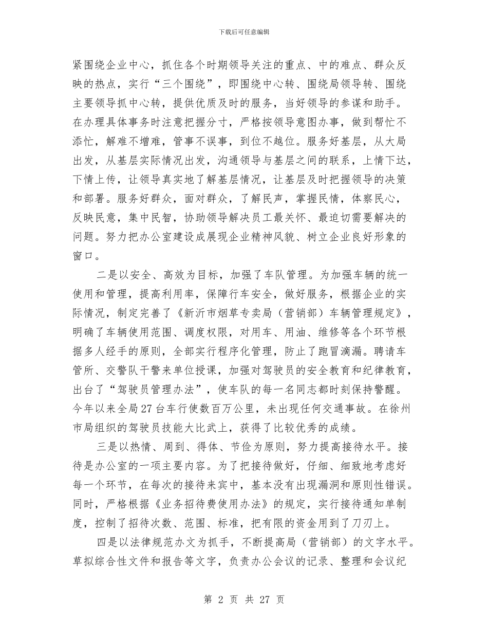 局办公室个人述职报告与局办公室主任上半年个人工作总结汇编_第2页