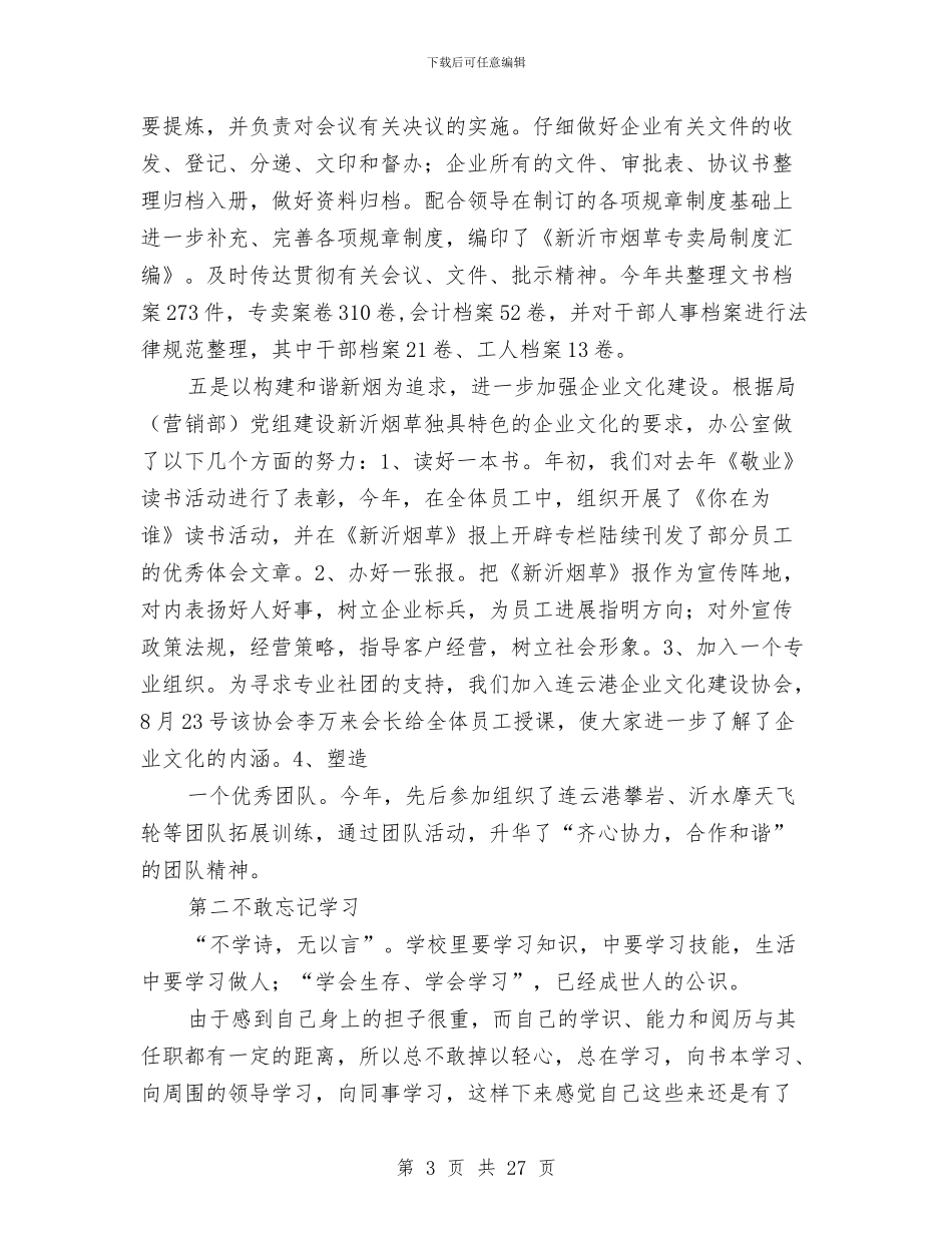 局办公室个人述职报告与局办公室主任上半年个人工作总结汇编_第3页