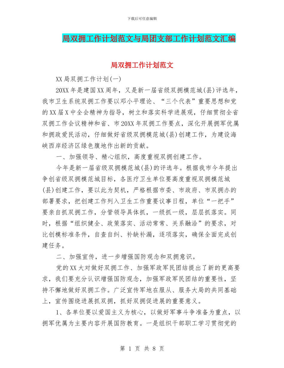 局双拥工作计划范文与局团支部工作计划范文汇编_第1页