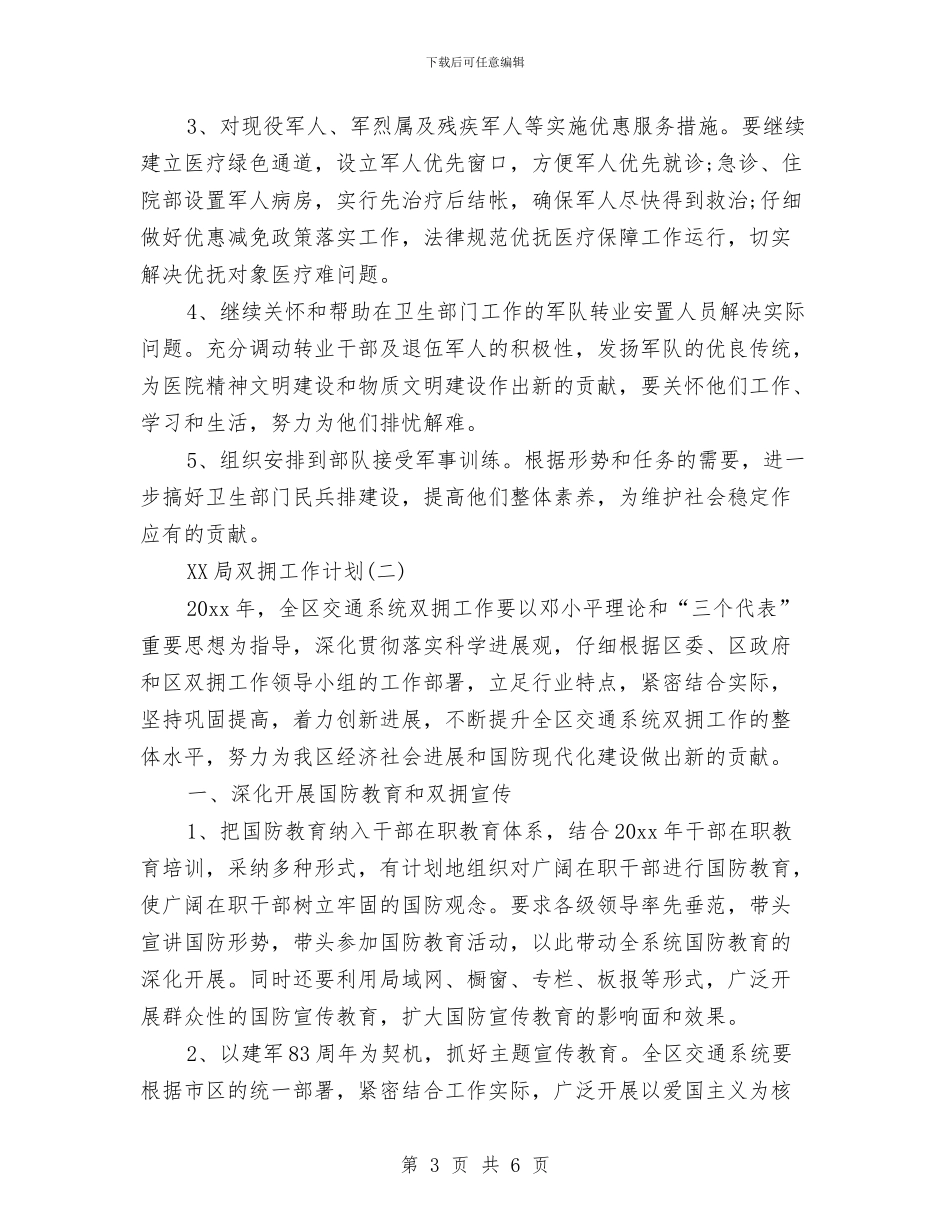 局双拥工作计划范文与局机关党支部工作计划汇编_第3页