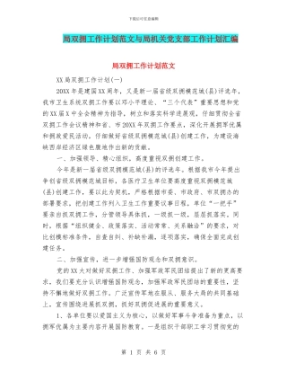 局双拥工作计划范文与局机关党支部工作计划汇编