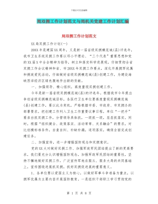 局双拥工作计划范文与局机关党建工作计划汇编