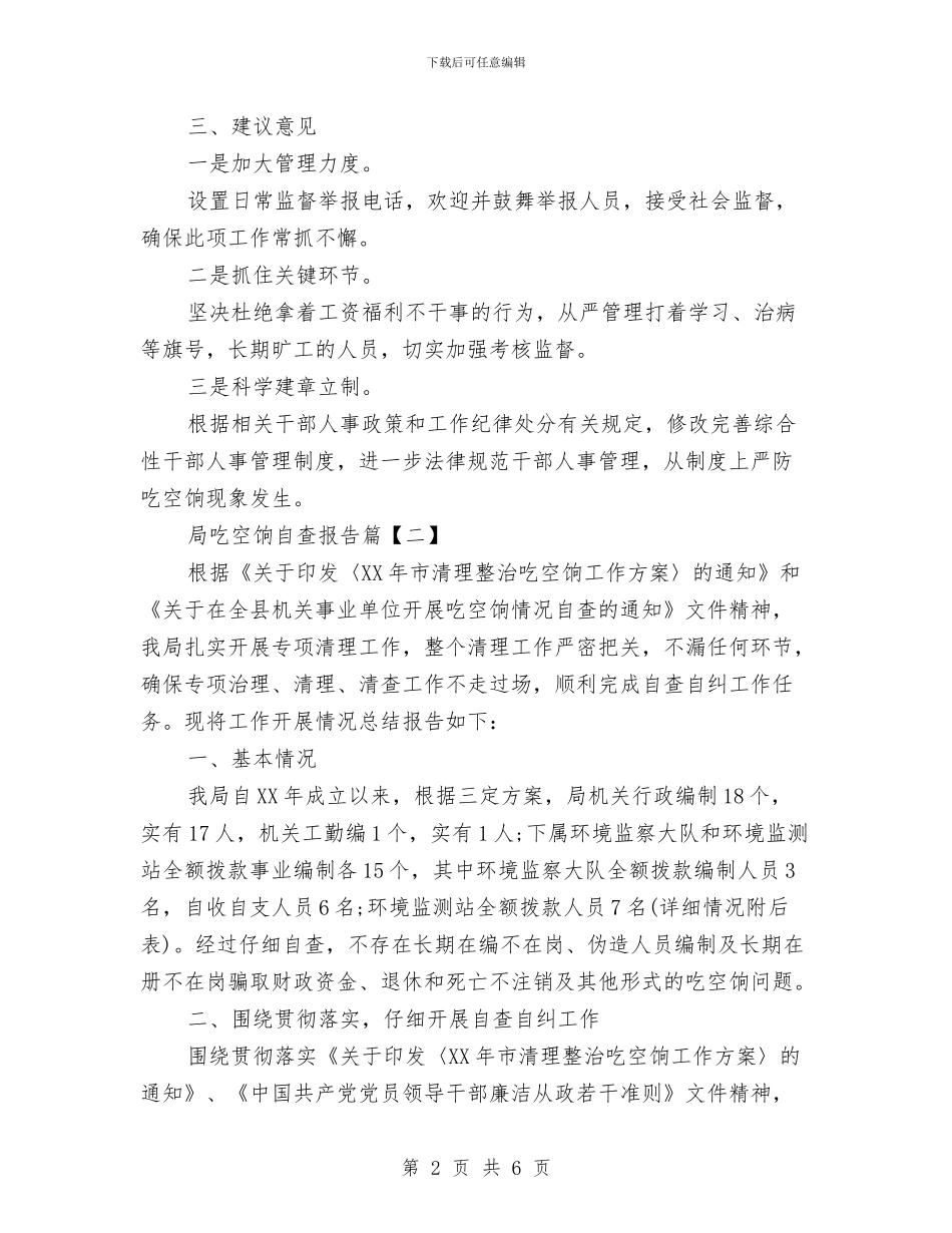 局吃空饷自查报告与局委述职述廉述学报告汇编_第2页