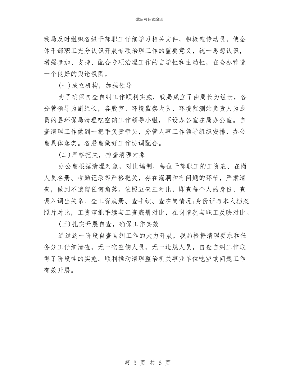 局吃空饷自查报告与局委述职述廉述学报告汇编_第3页