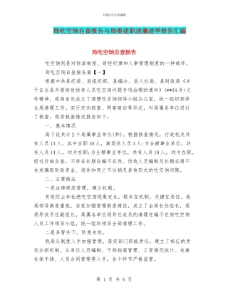 局吃空饷自查报告与局委述职述廉述学报告汇编