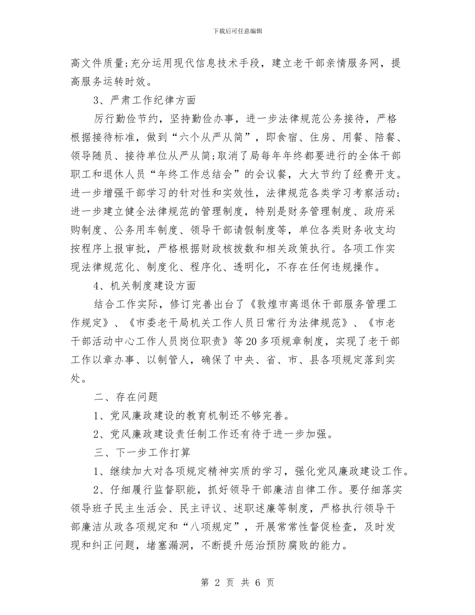 局各项规定落实情况自查自纠报告与局工作组驻村工作汇报范文汇编_第2页