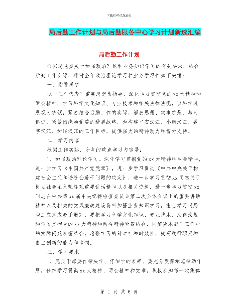 局后勤工作计划与局后勤服务中心学习计划新选汇编_第1页