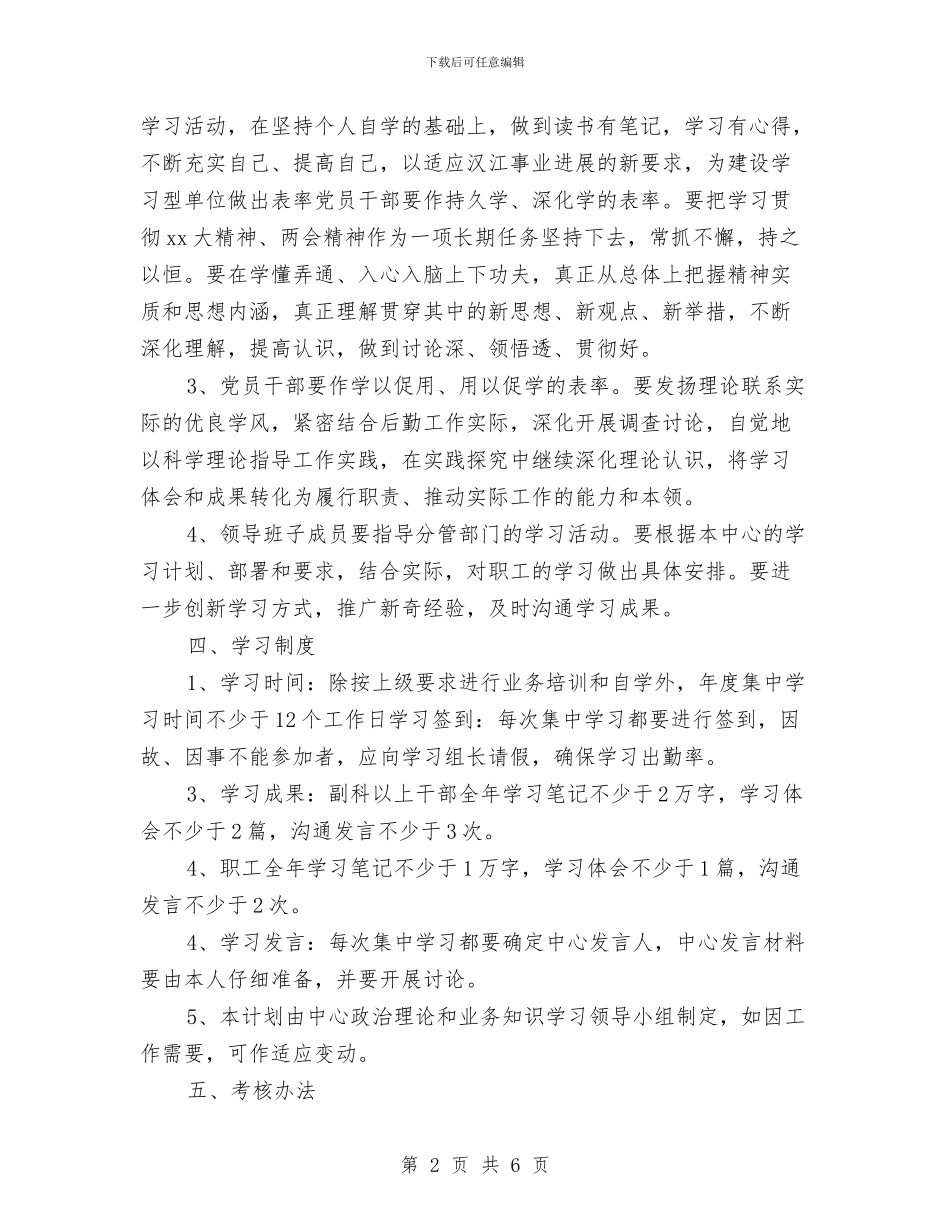 局后勤工作计划与局后勤服务中心学习计划新选汇编_第2页