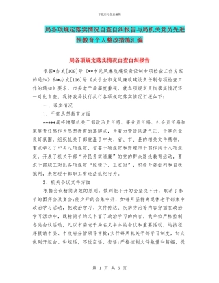 局各项规定落实情况自查自纠报告与局机关党员先进性教育个人整改措施汇编