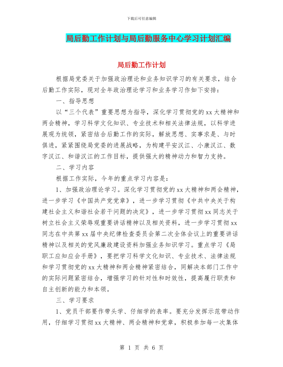 局后勤工作计划与局后勤服务中心学习计划汇编_第1页