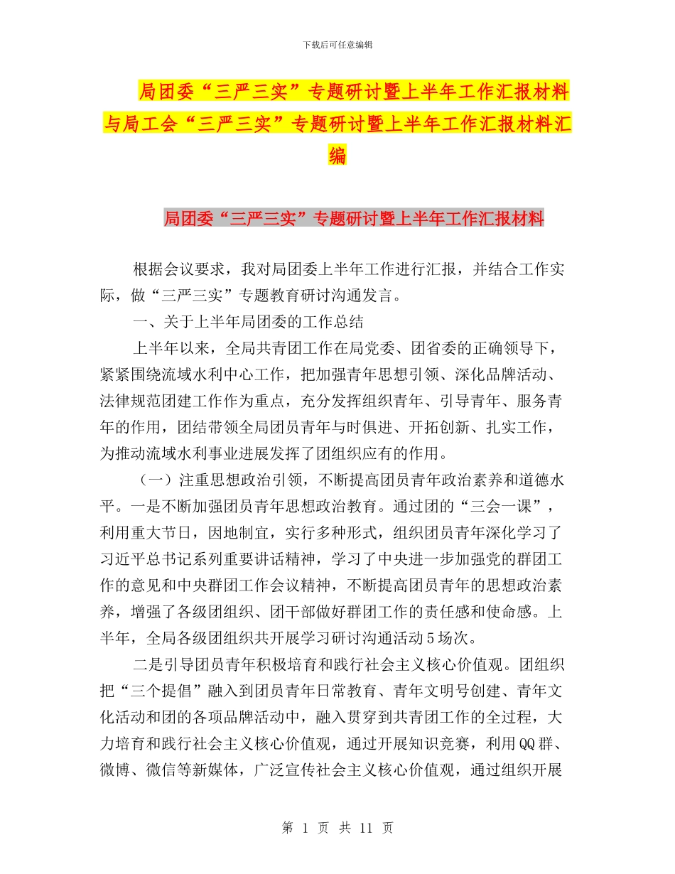 局团委“三严三实”专题研讨暨上半年工作汇报材料与局工会“三严三实”专题研讨暨上半年工作汇报材料汇编_第1页