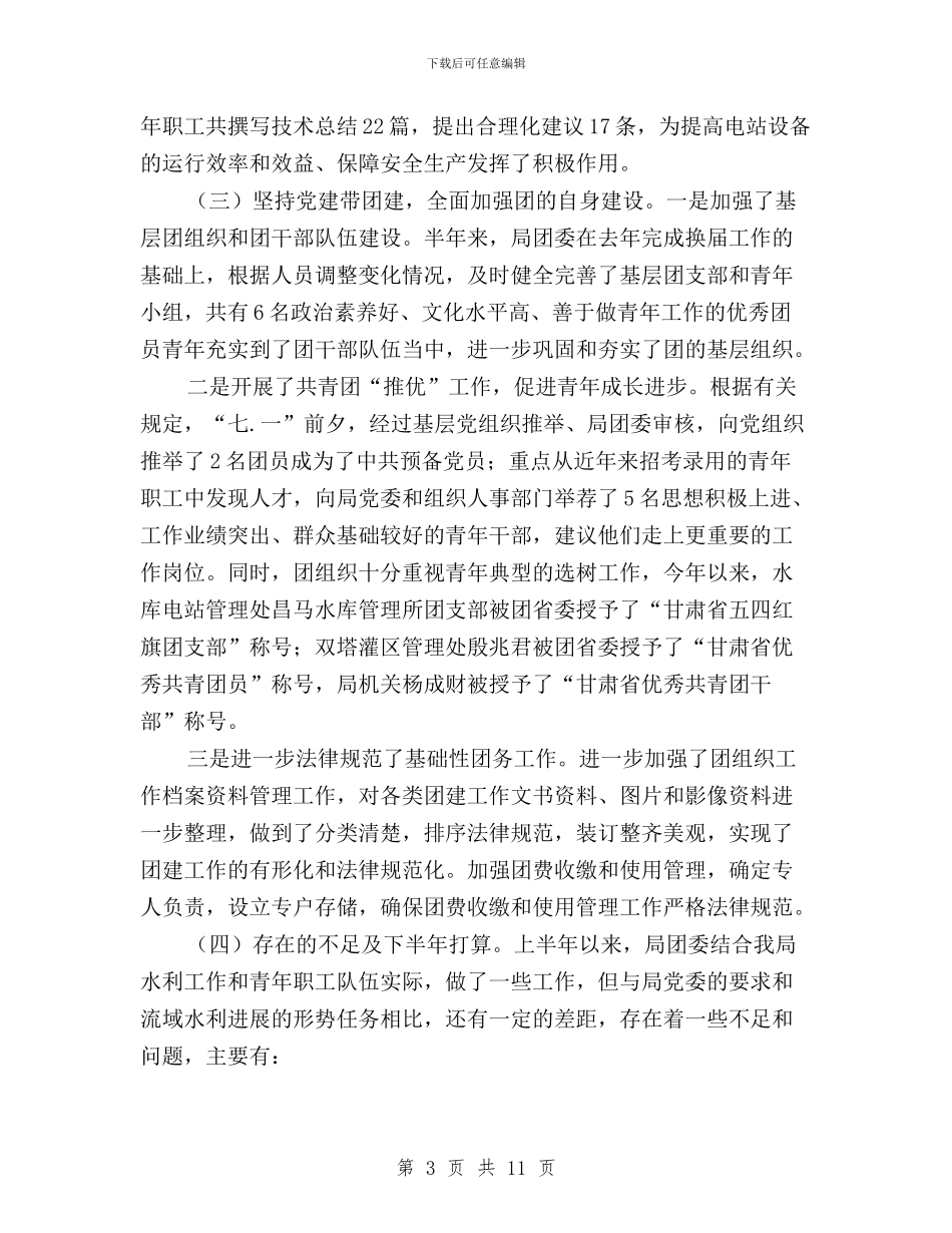 局团委“三严三实”专题研讨暨上半年工作汇报材料与局工会“三严三实”专题研讨暨上半年工作汇报材料汇编_第3页