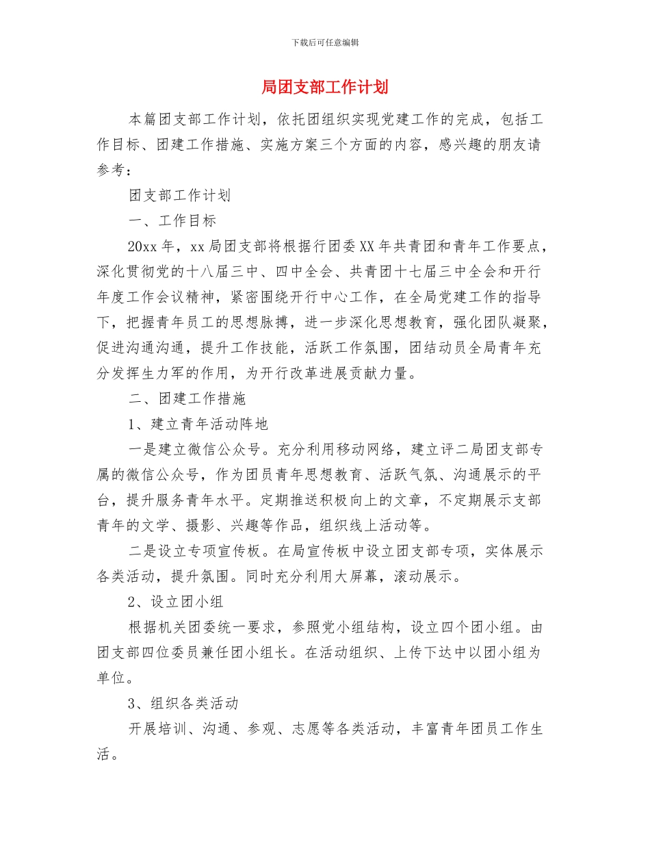 局团委工作计划与局团支部工作计划汇编_第2页