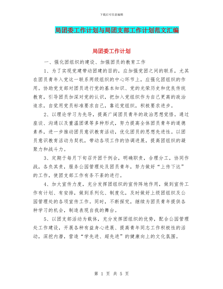 局团委工作计划与局团支部工作计划范文汇编_第1页