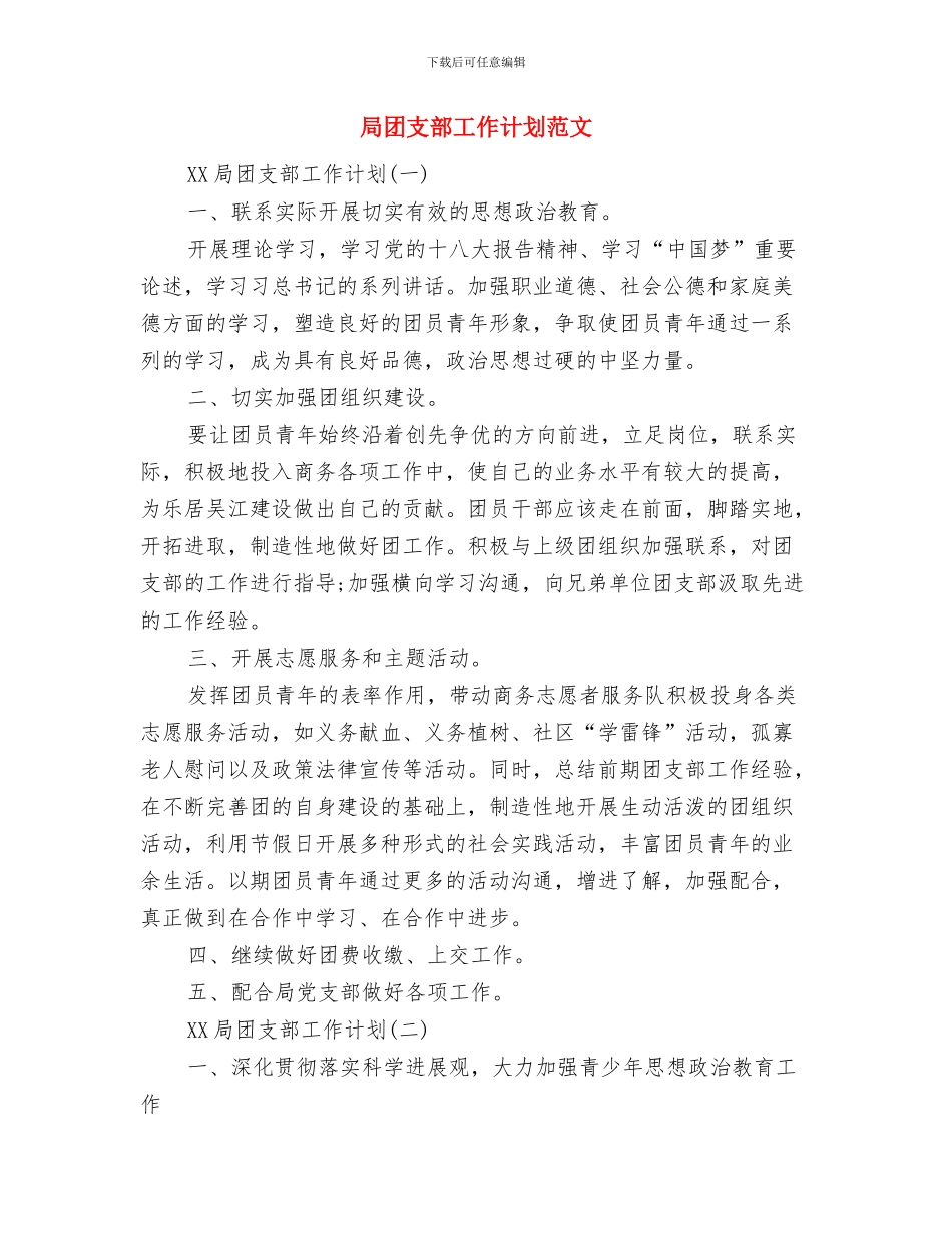 局团委工作计划与局团支部工作计划范文汇编_第2页