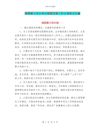 局团委工作计划与局团支部工作计划范文汇编