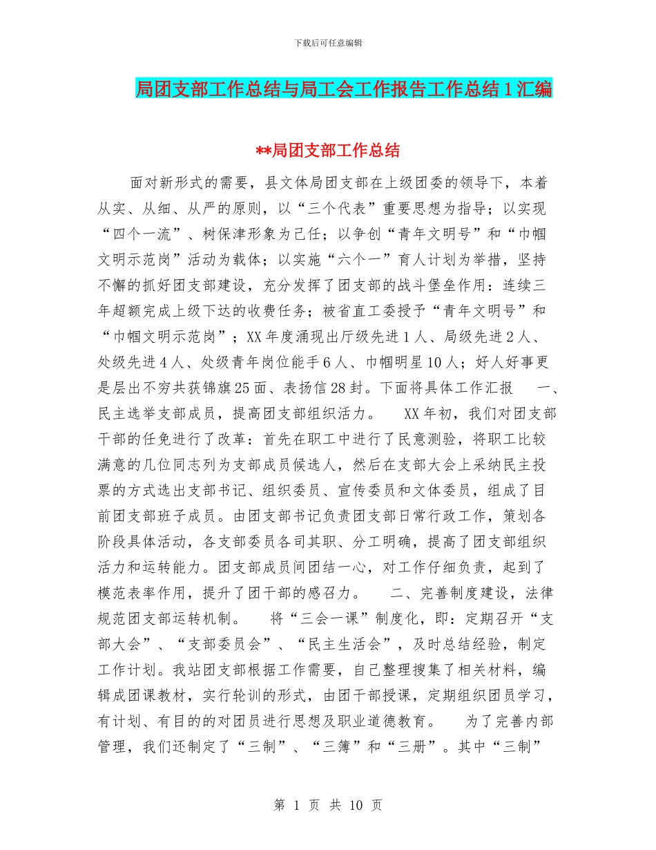 局团支部工作总结与局工会工作报告工作总结1汇编_第1页