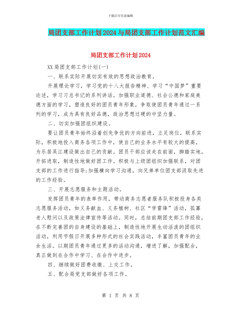 局团支部工作计划2024与局团支部工作计划范文汇编_第1页