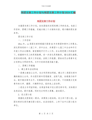 局团支部工作计划与局团支部工作计划2024汇编