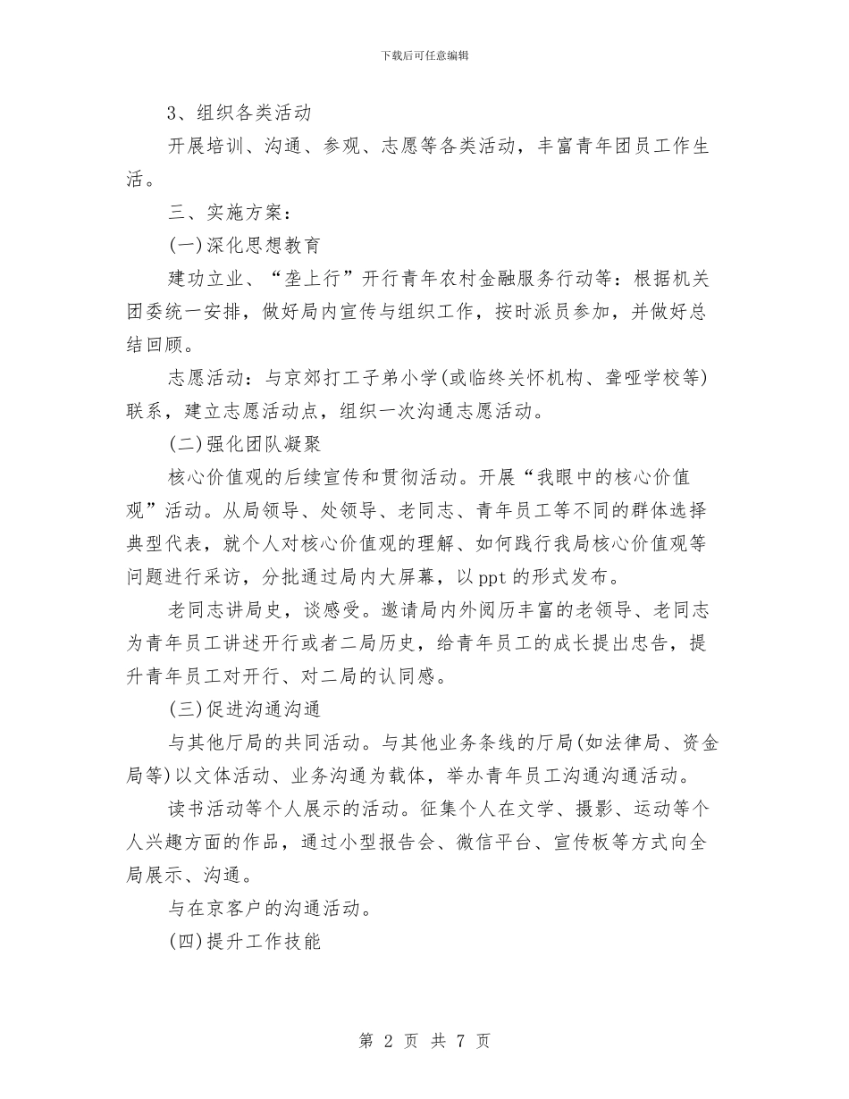 局团支部工作计划与局团支部工作计划范文汇编_第2页