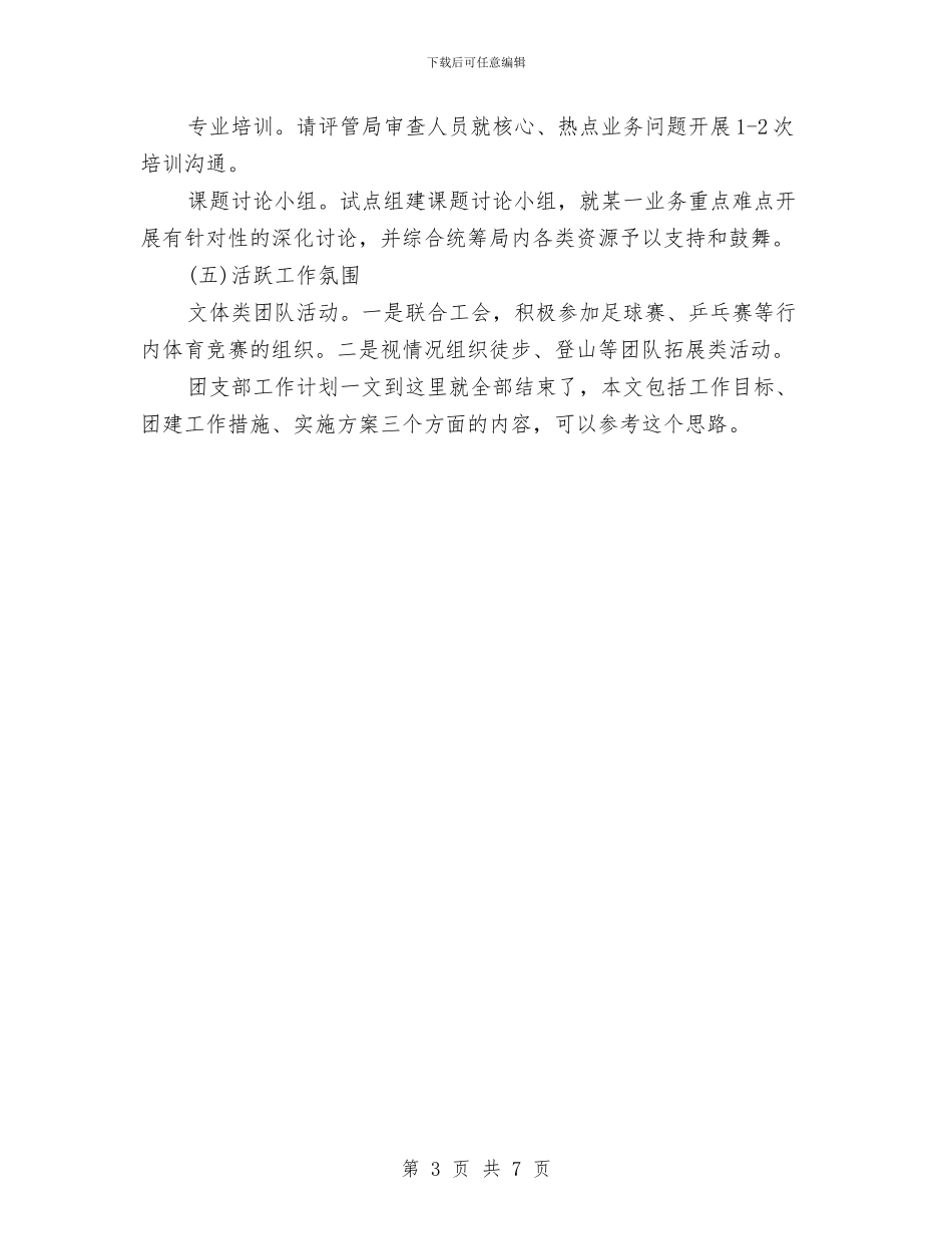 局团支部工作计划与局团支部工作计划范文汇编_第3页